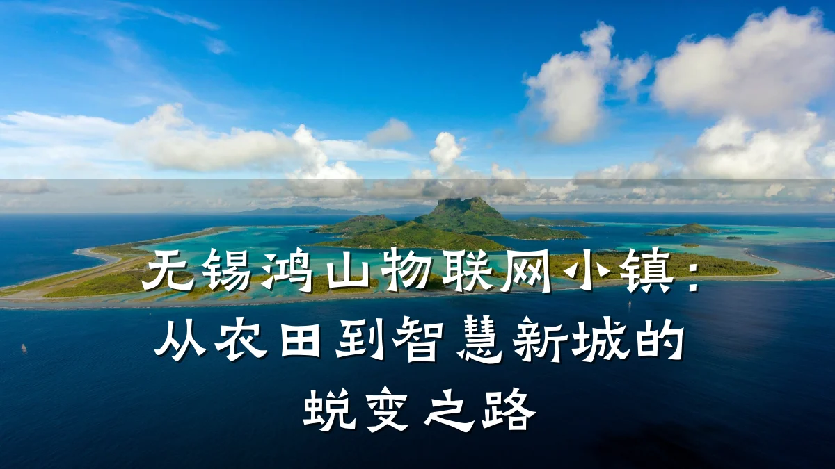 无锡鸿山物联网小镇：从农田到智慧新城的蜕变之路