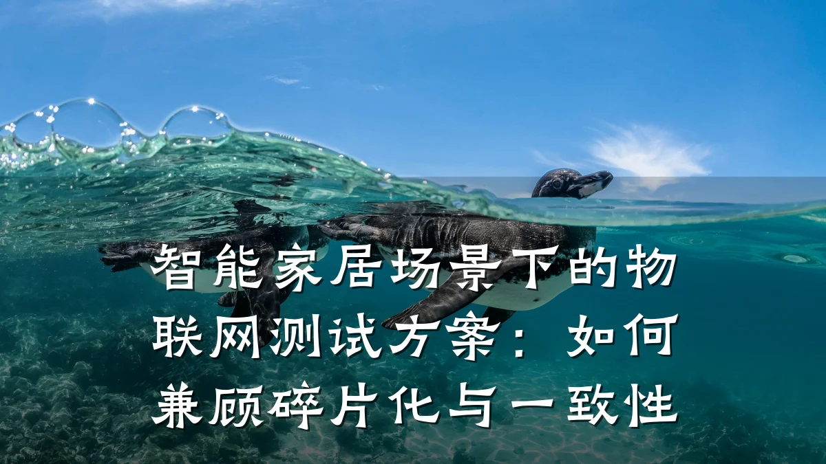 智能家居场景下的物联网测试方案：如何兼顾碎片化与一致性