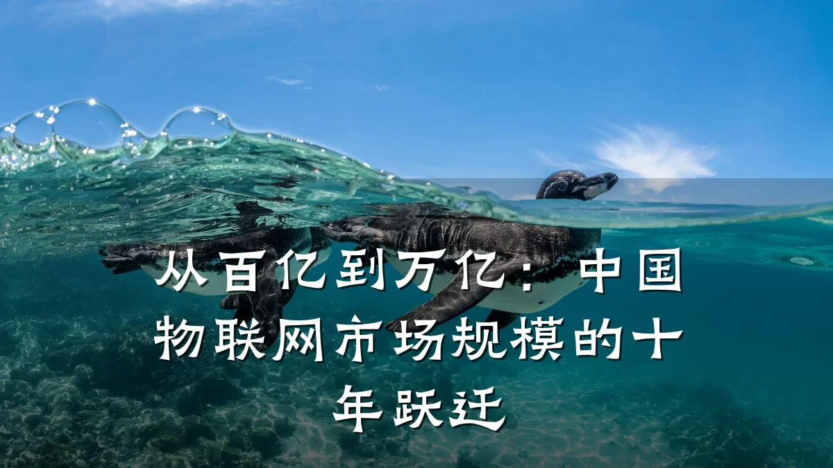 从百亿到万亿：中国物联网市场规模的十年跃迁
