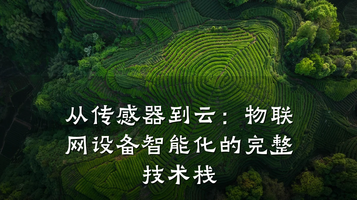 从传感器到云：物联网设备智能化的完整技术栈