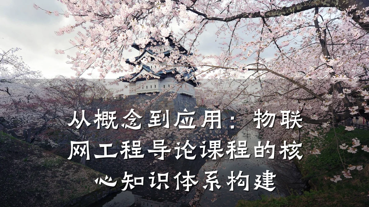 从概念到应用：物联网工程导论课程的核心知识体系构建