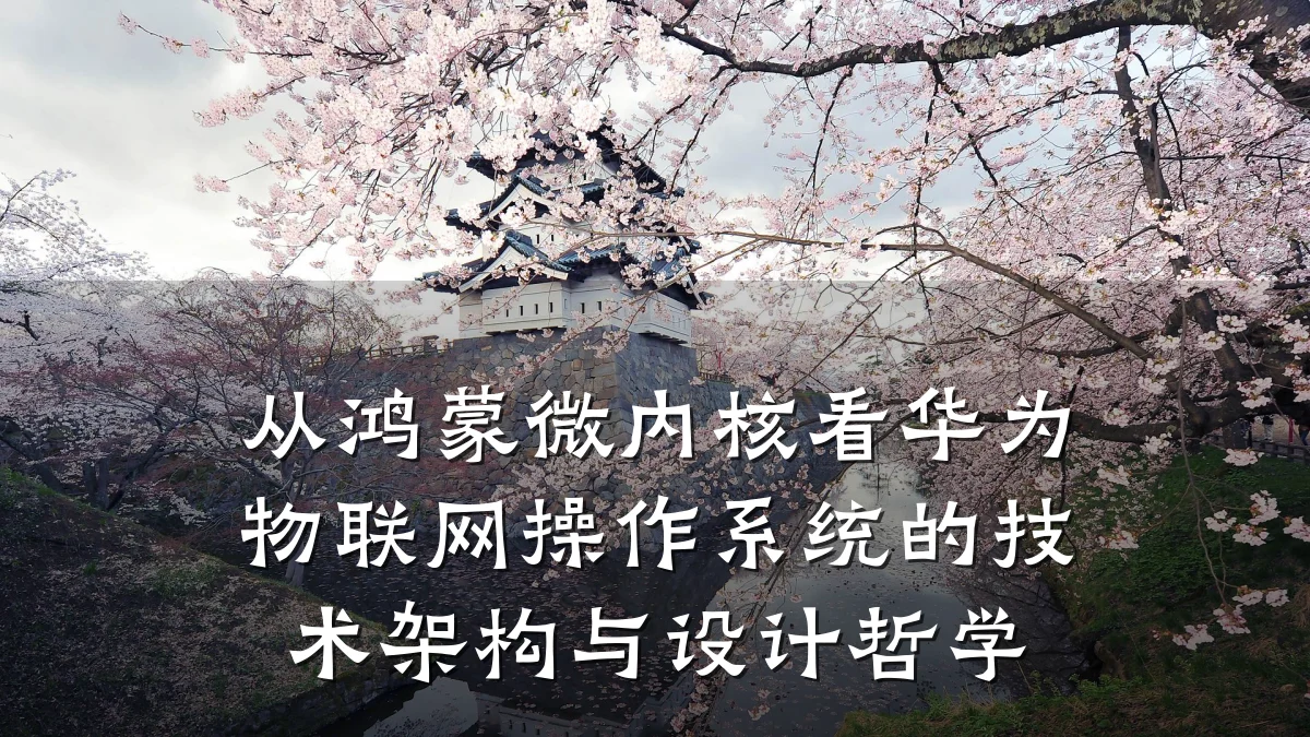 从鸿蒙微内核看华为物联网操作系统的技术架构与设计哲学