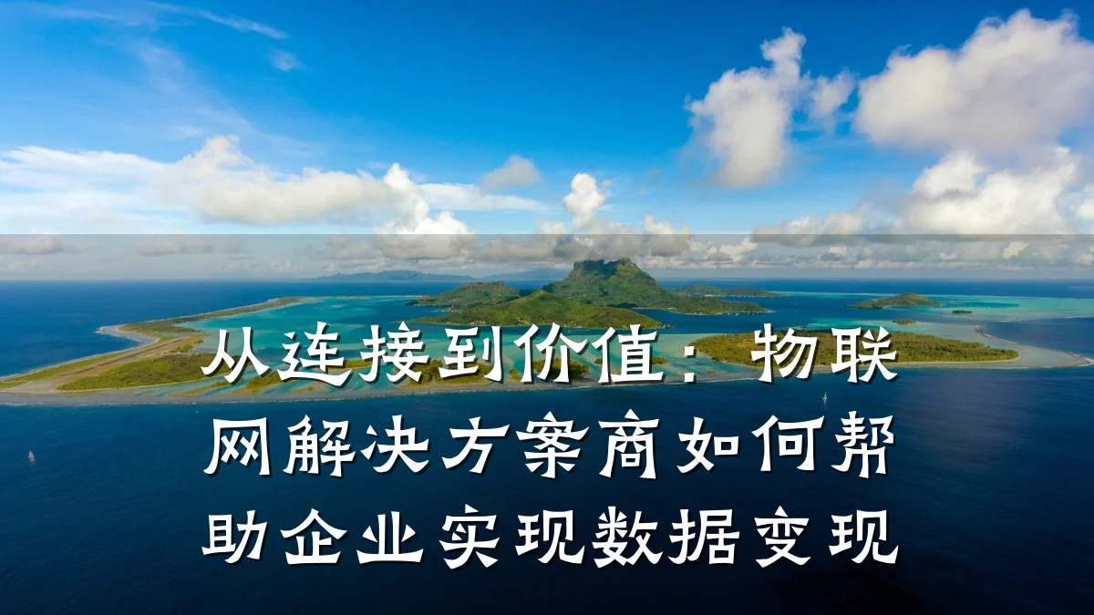 从连接到价值：物联网解决方案商如何帮助企业实现数据变现