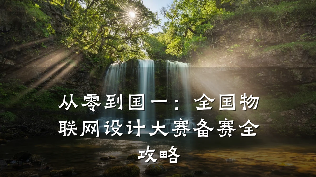 从零到国一：全国物联网设计大赛备赛全攻略