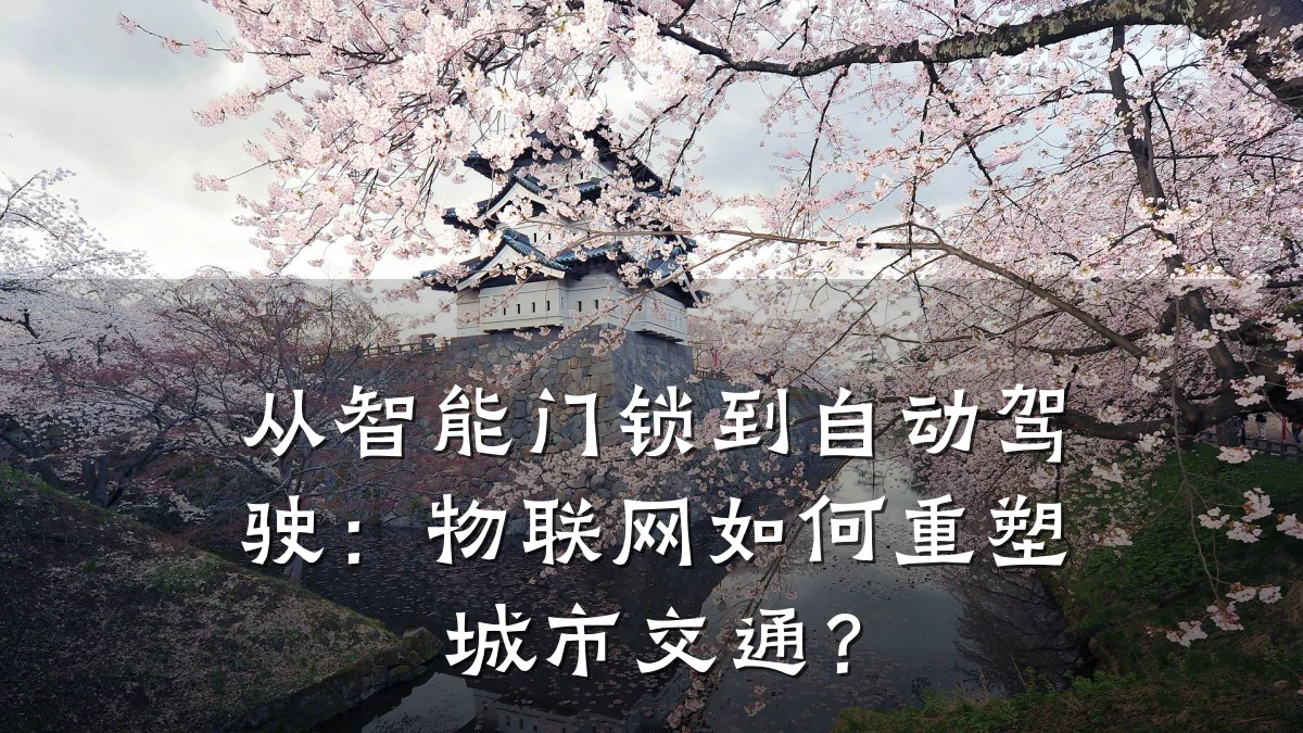 从智能门锁到自动驾驶:物联网如何重塑城市交通?