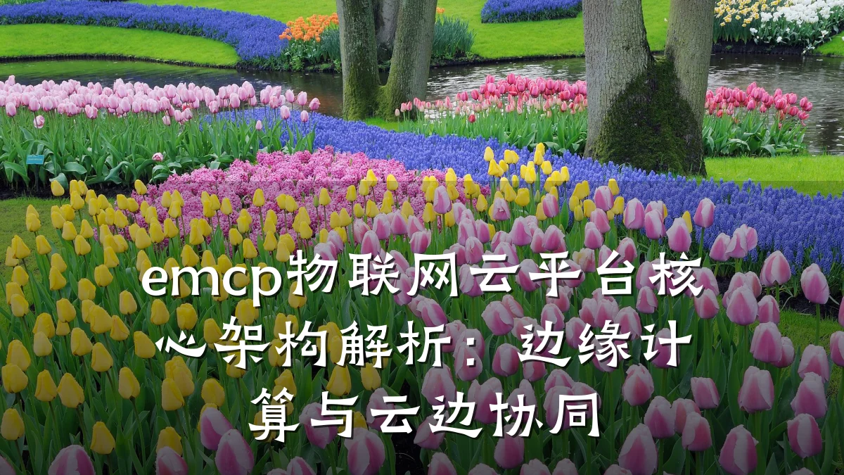 emcp物联网云平台核心架构解析：边缘计算与云边协同