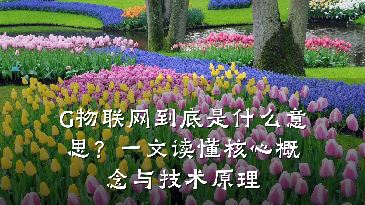 G物联网到底是什么意思？一文读懂核心概念与技术原理