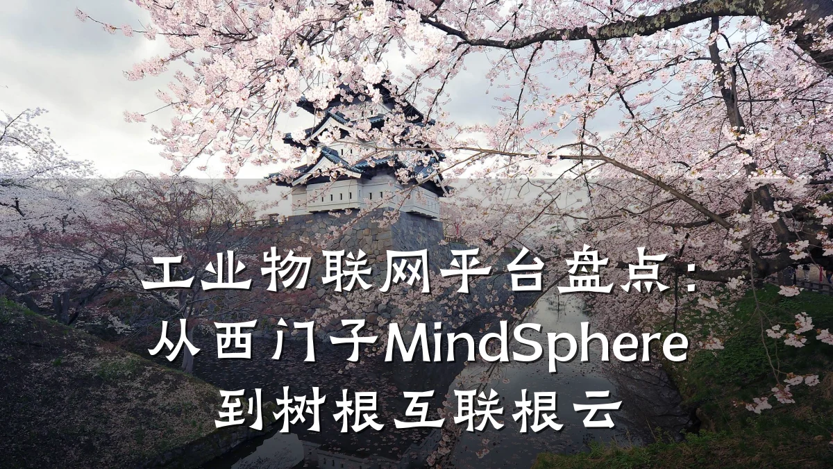 工业物联网平台盘点：从西门子MindSphere到树根互联根云