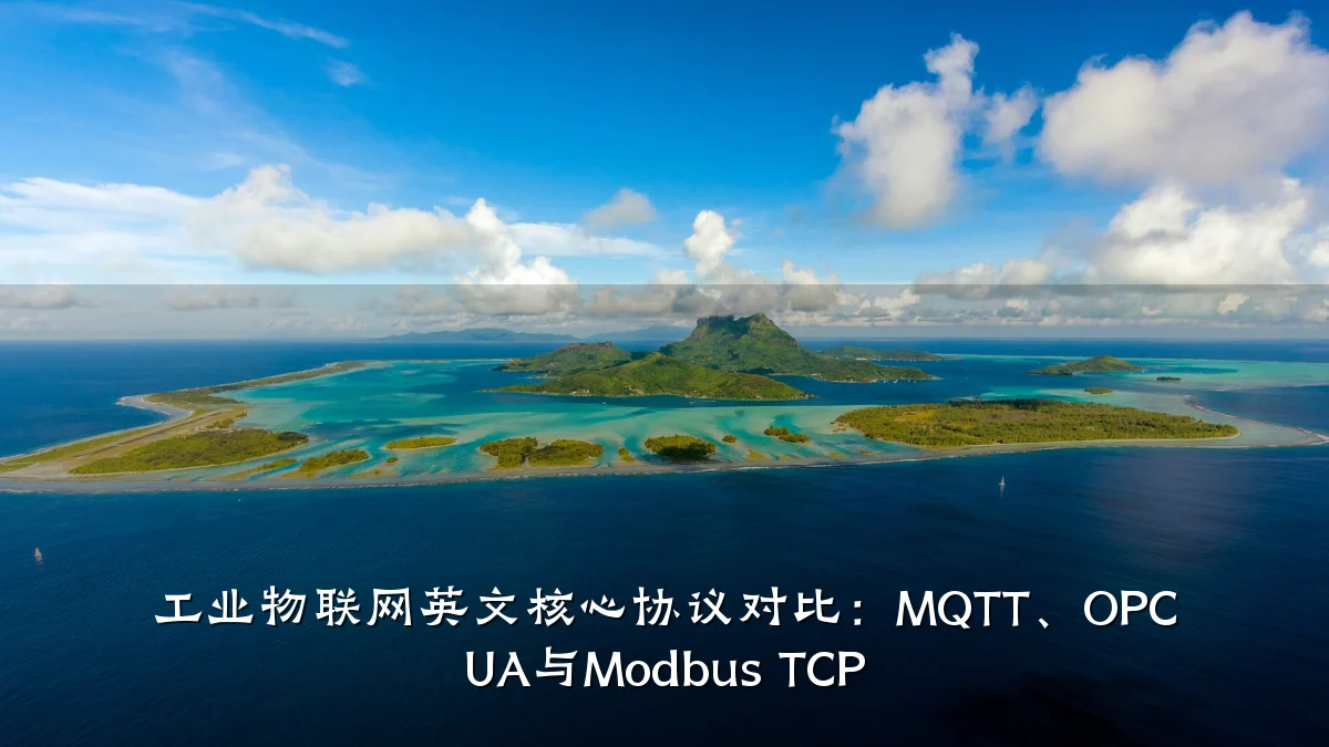 工业物联网英文核心协议对比：MQTT、OPC UA与Modbus TCP