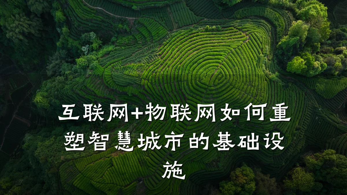 互联网+物联网如何重塑智慧城市的基础设施