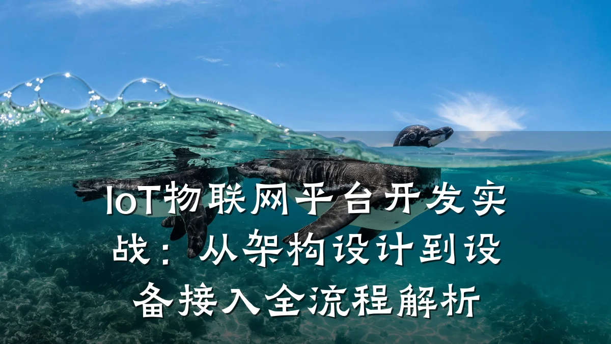 IoT物联网平台开发实战：从架构设计到设备接入全流程解析