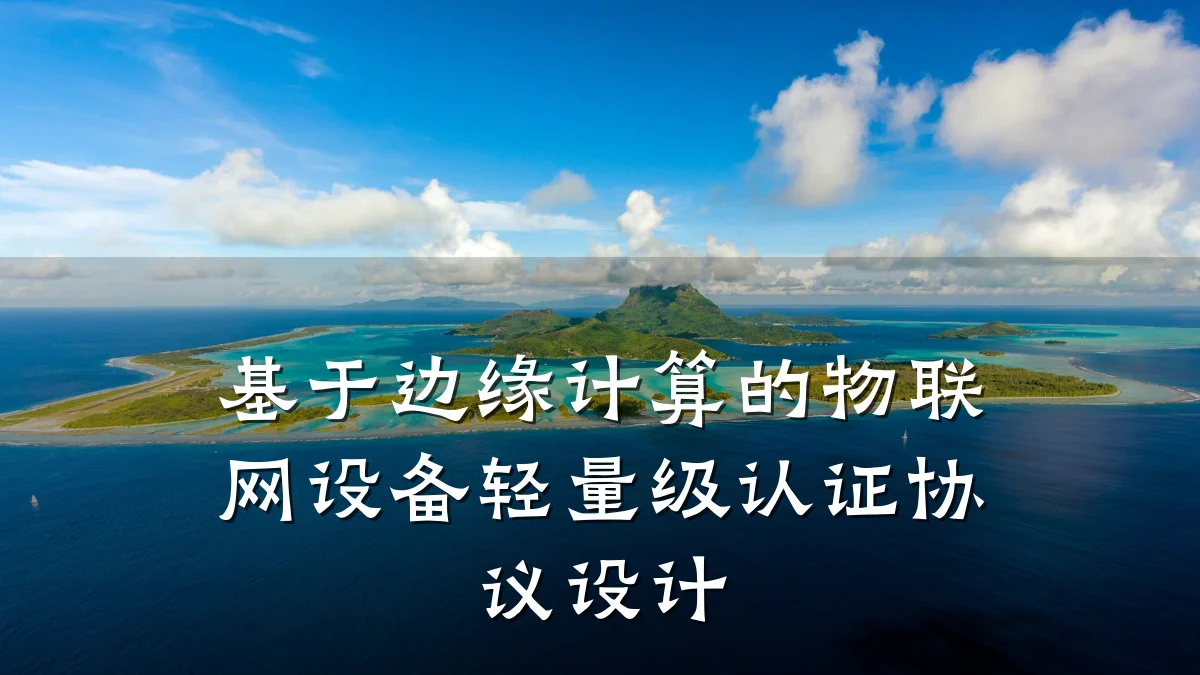 基于边缘计算的物联网设备轻量级认证协议设计