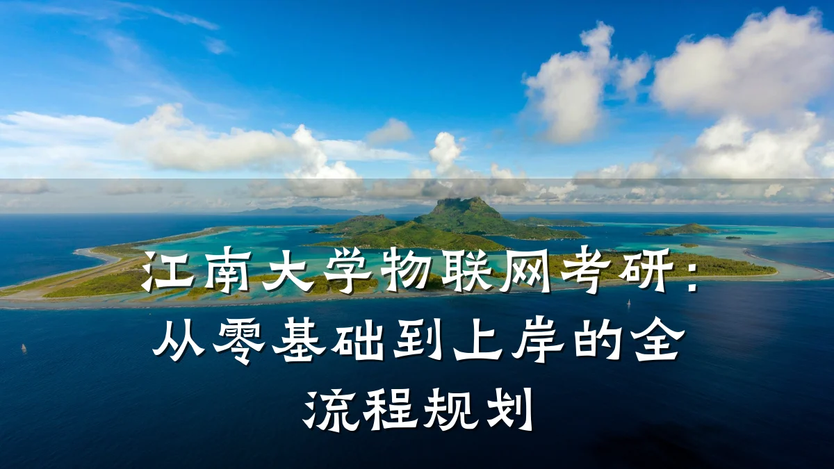 江南大学物联网考研：从零基础到上岸的全流程规划