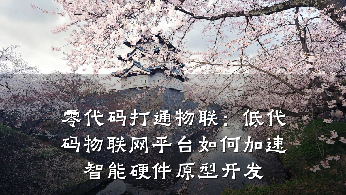 零代码打通物联：低代码物联网平台如何加速智能硬件原型开发