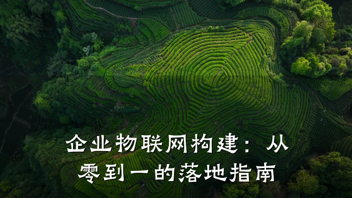 企业物联网构建：从零到一的落地指南