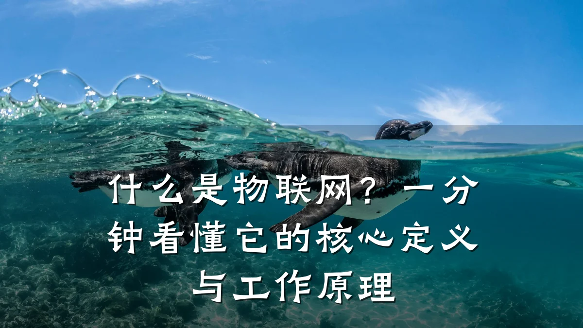 什么是物联网？一分钟看懂它的核心定义与工作原理