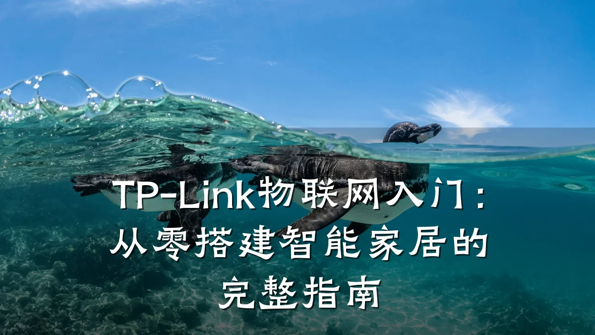 TP-Link物联网入门：从零搭建智能家居的完整指南