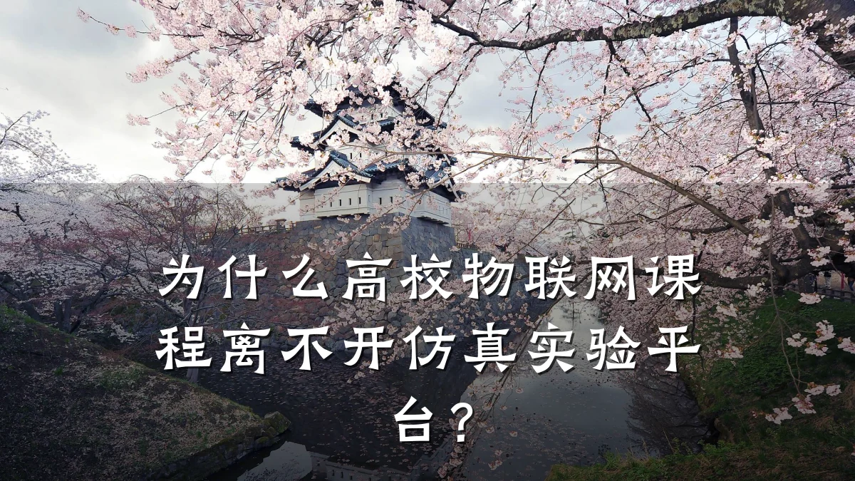 为什么高校物联网课程离不开仿真实验平台？