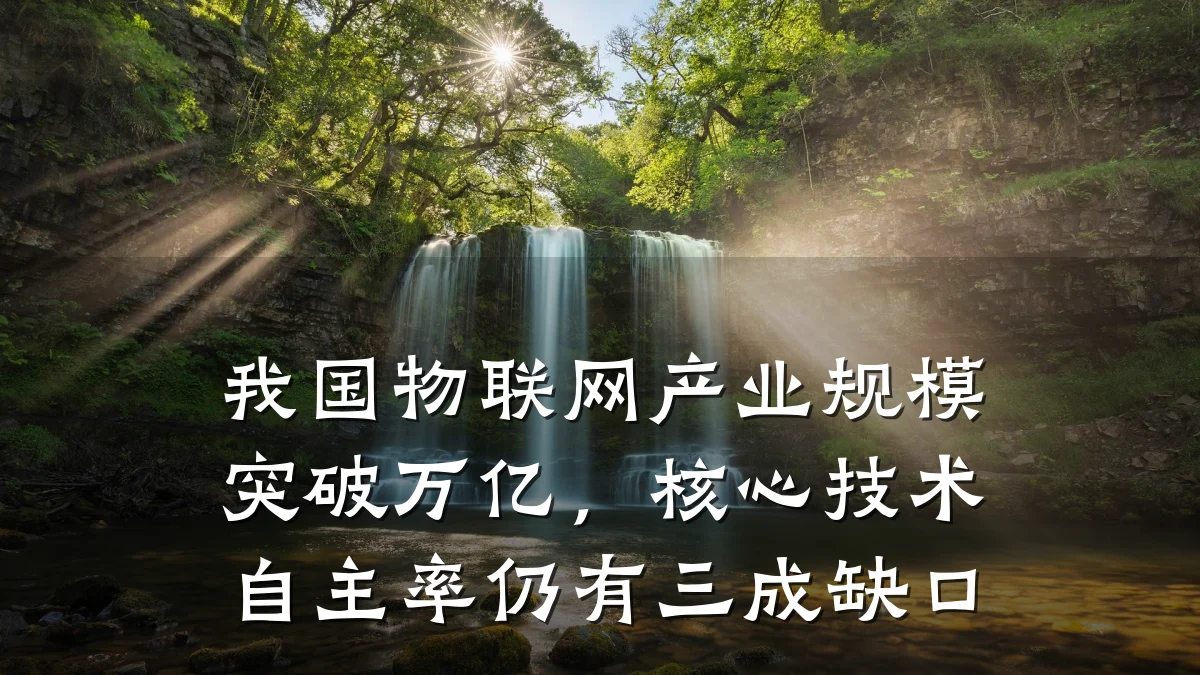 我国物联网产业规模突破万亿，核心技术自主率仍有三成缺口