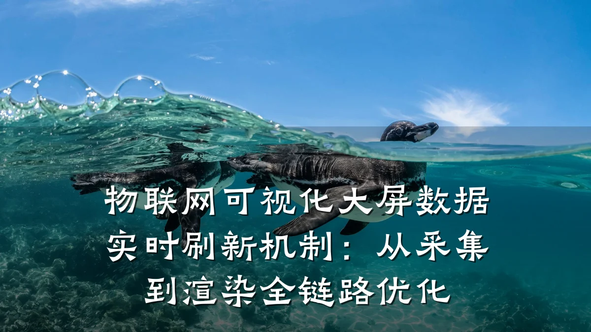 物联网可视化大屏数据实时刷新机制：从采集到渲染全链路优化