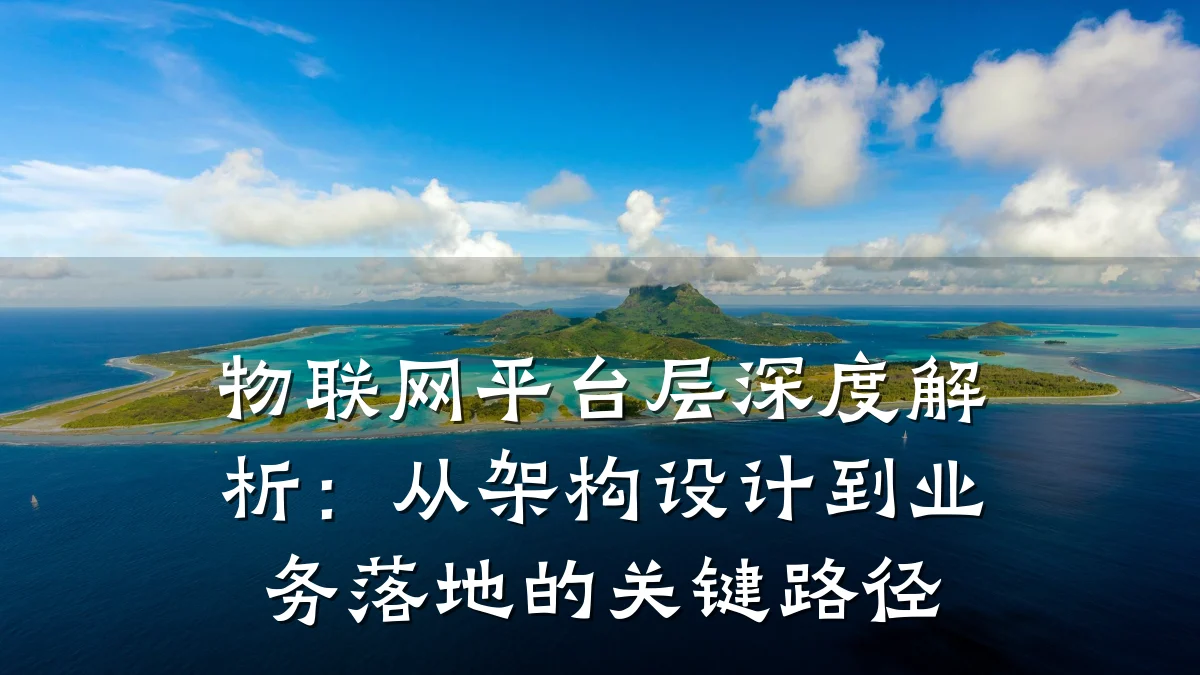 物联网平台层深度解析：从架构设计到业务落地的关键路径