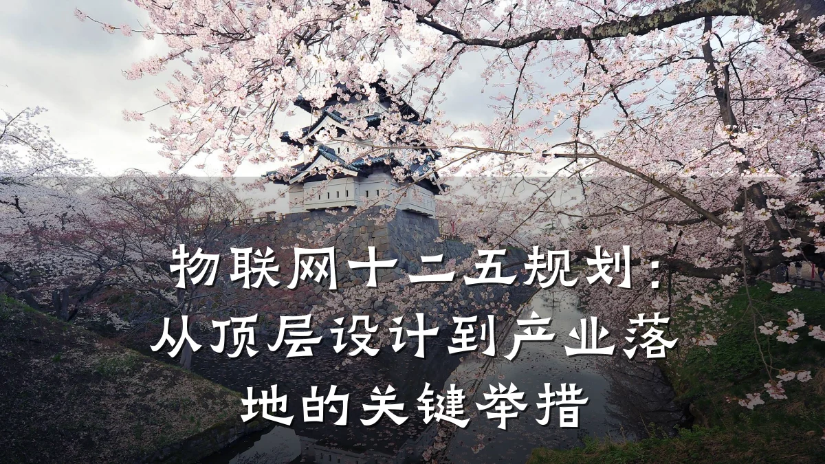物联网十二五规划:从顶层设计到产业落地的关键举措