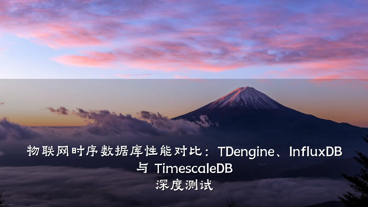 物联网时序数据库性能对比：TDengine、InfluxDB 与 TimescaleDB 深度测试