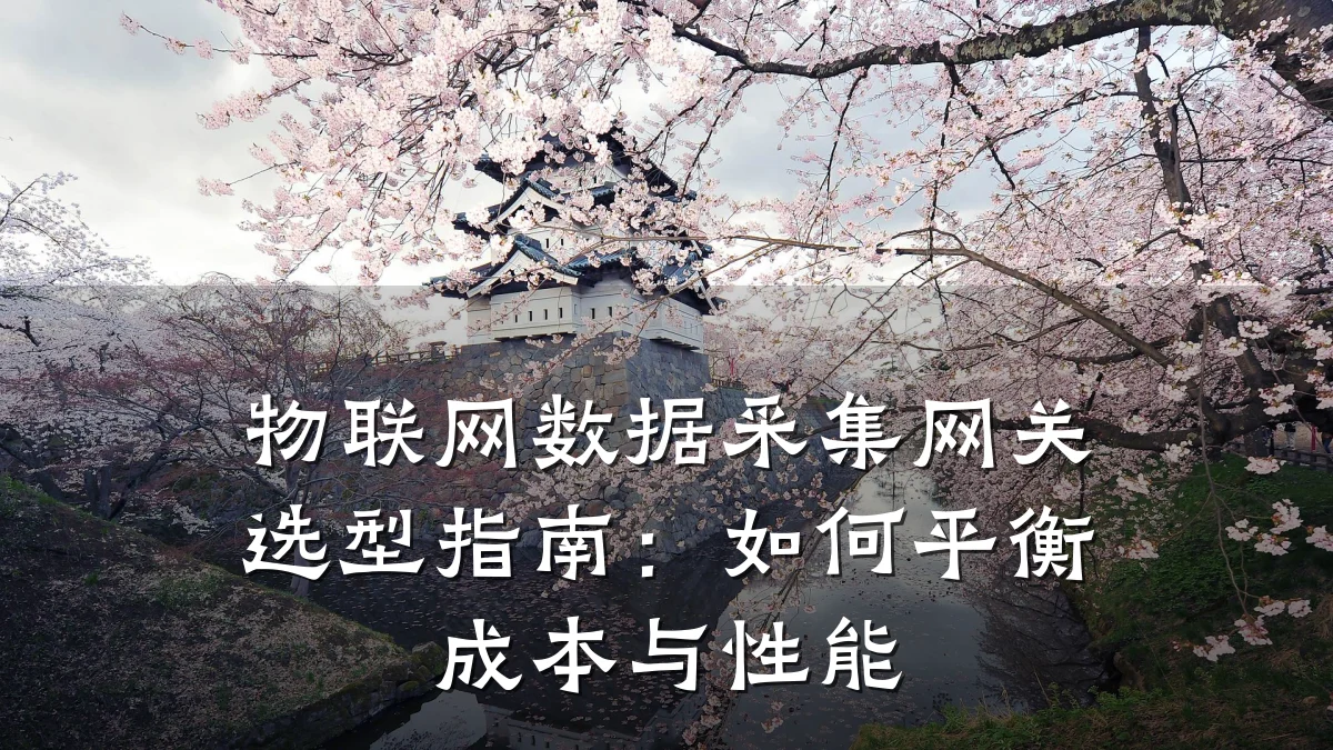 物联网数据采集网关选型指南:如何平衡成本与性能