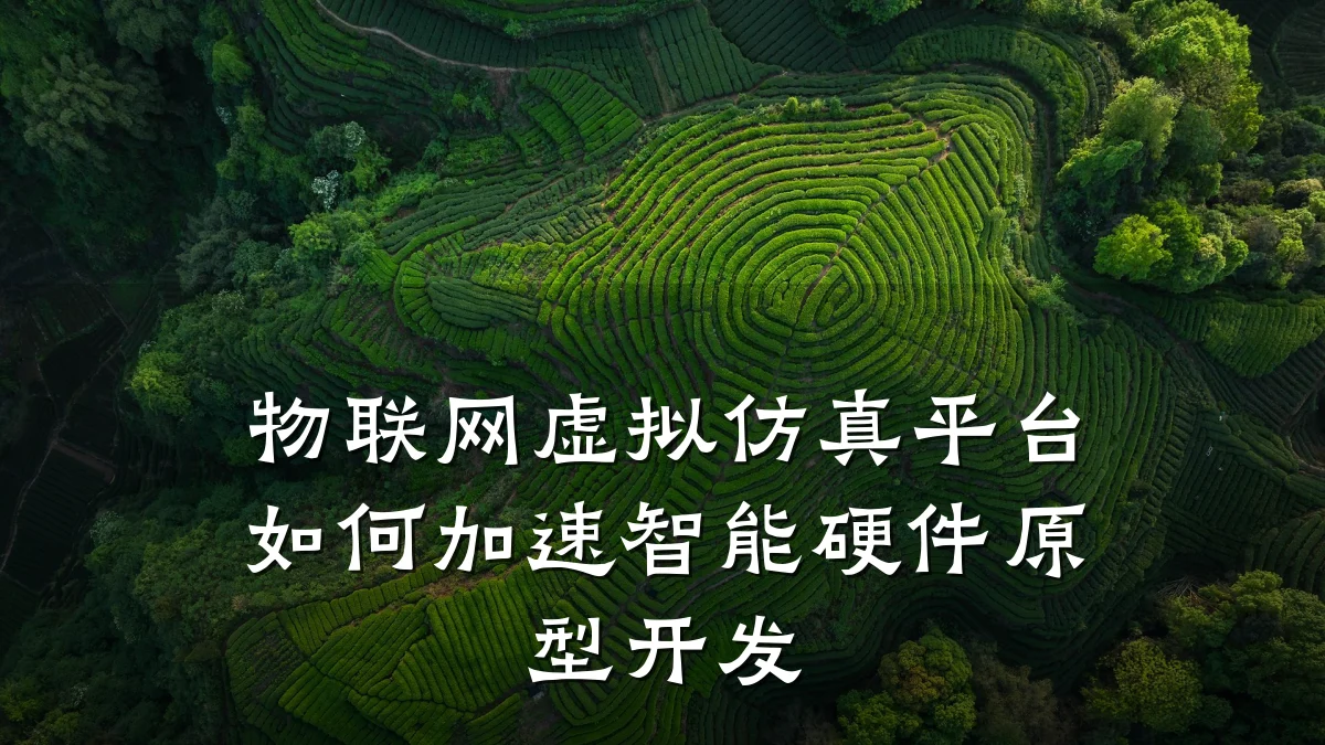 物联网虚拟仿真平台如何加速智能硬件原型开发