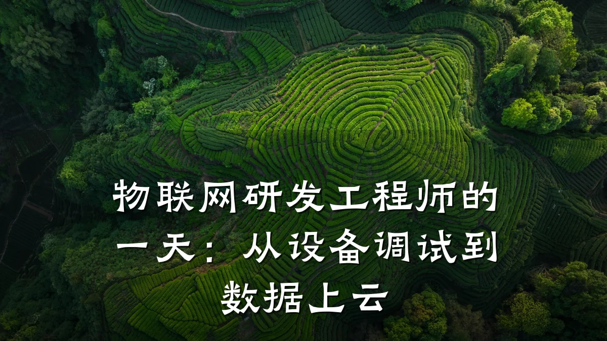 物联网研发工程师的一天：从设备调试到数据上云