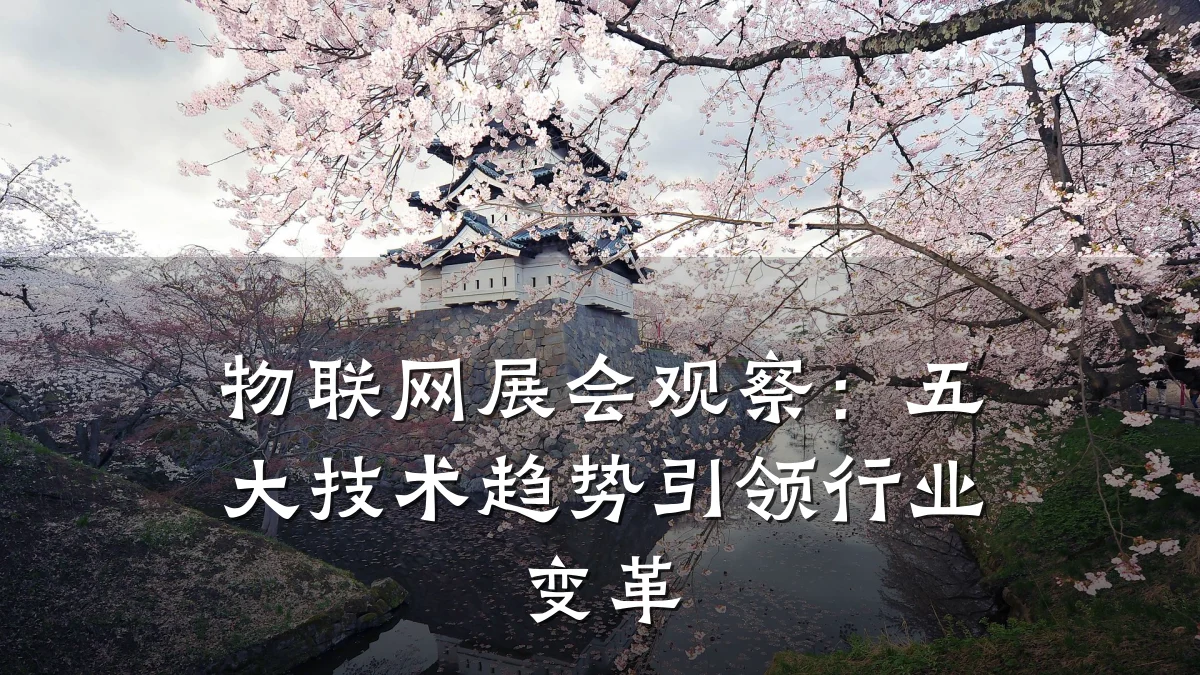 物联网展会观察:五大技术趋势引领行业变革