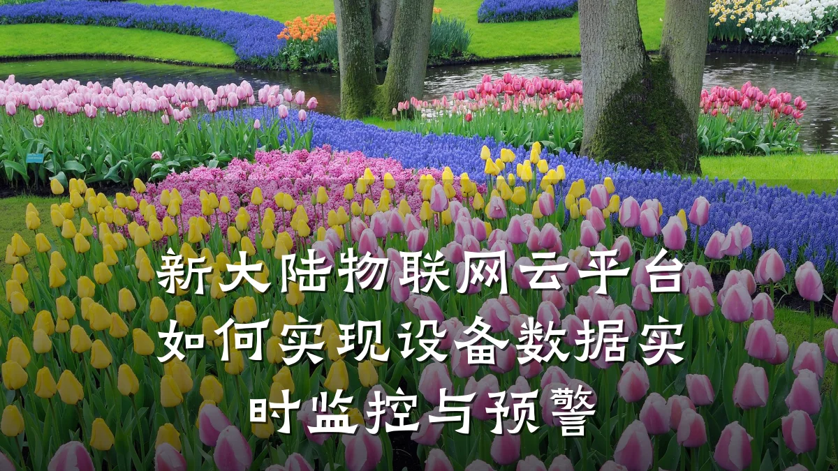 新大陆物联网云平台如何实现设备数据实时监控与预警