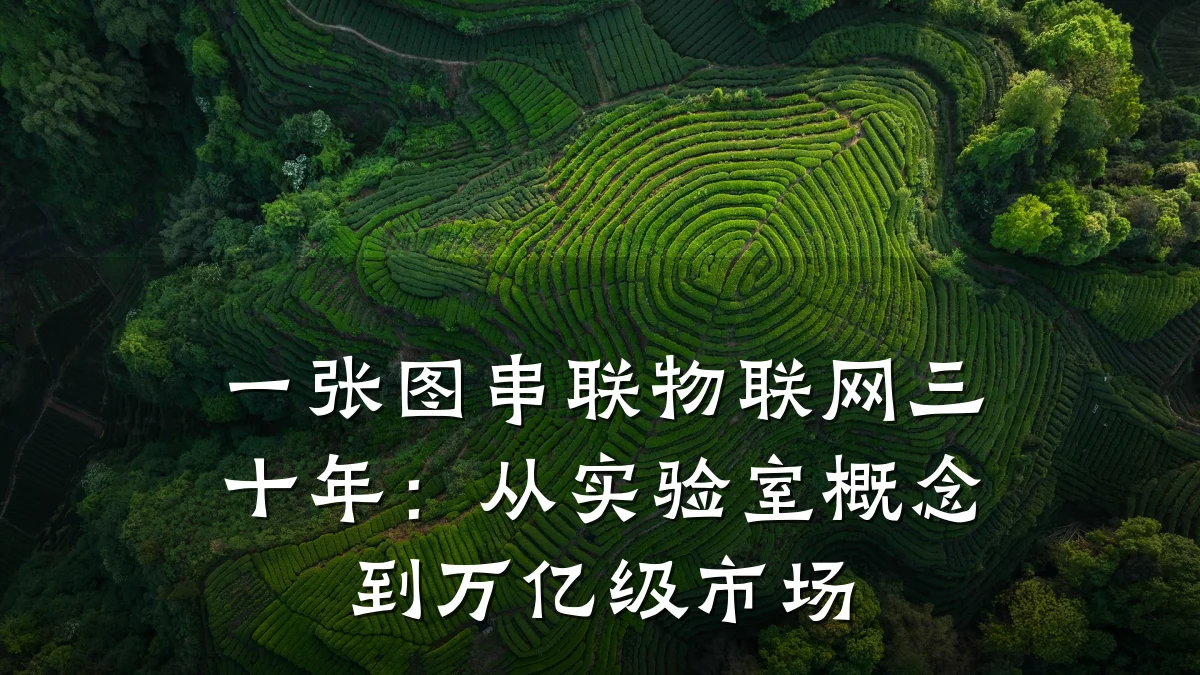 一张图串联物联网三十年：从实验室概念到万亿级市场
