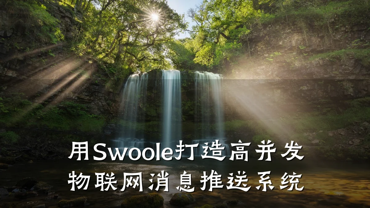 用Swoole打造高并发物联网消息推送系统