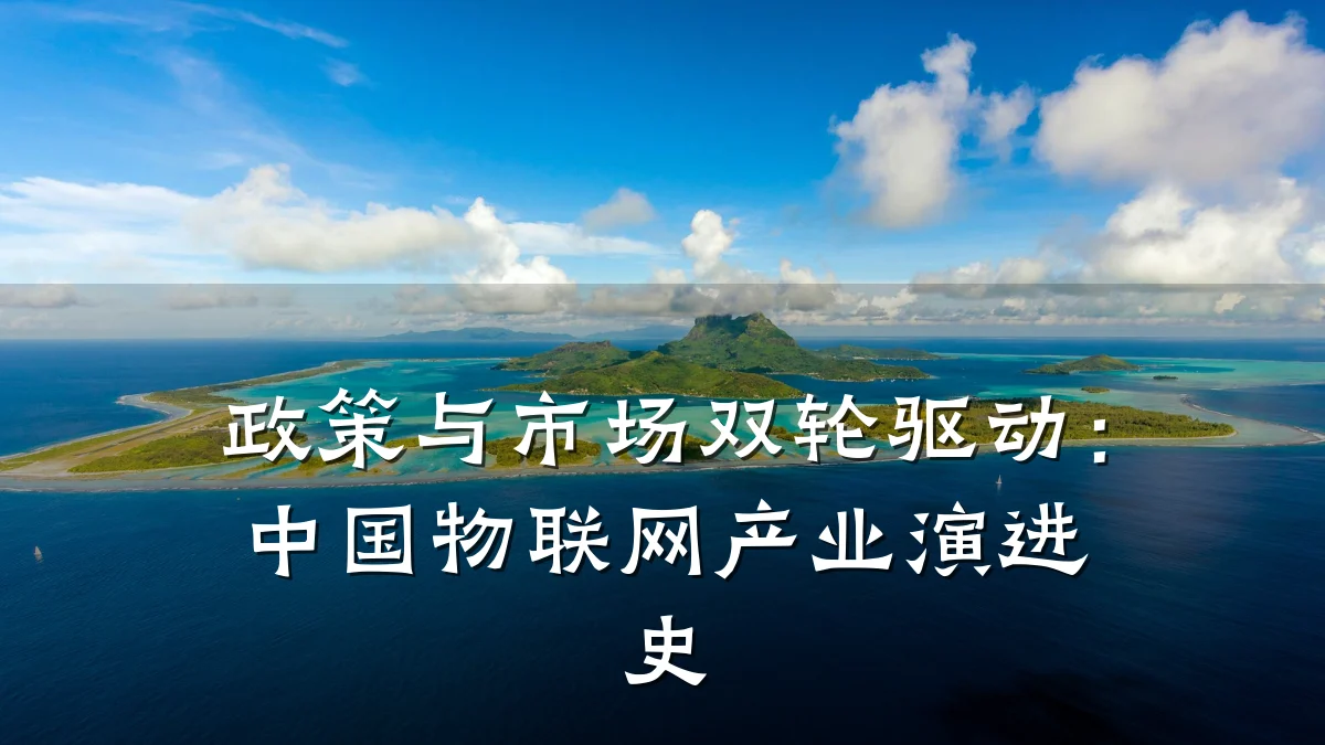 政策与市场双轮驱动：中国物联网产业演进史