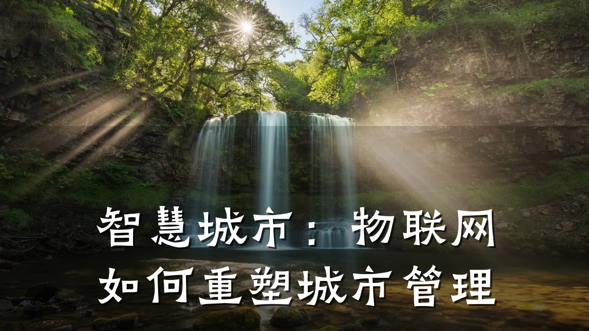 智慧城市：物联网如何重塑城市管理