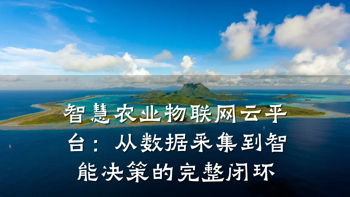 智慧农业物联网云平台：从数据采集到智能决策的完整闭环