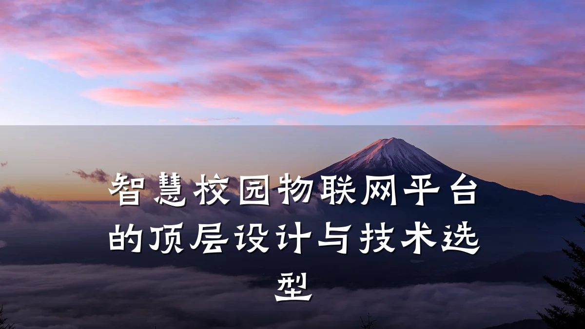 智慧校园物联网平台的顶层设计与技术选型