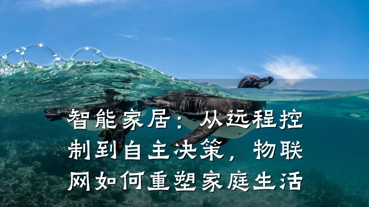 智能家居：从远程控制到自主决策，物联网如何重塑家庭生活