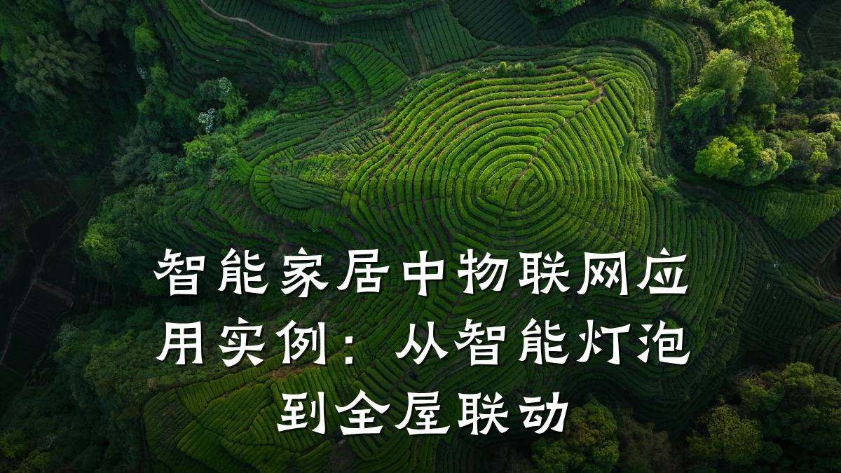 智能家居中物联网应用实例：从智能灯泡到全屋联动
