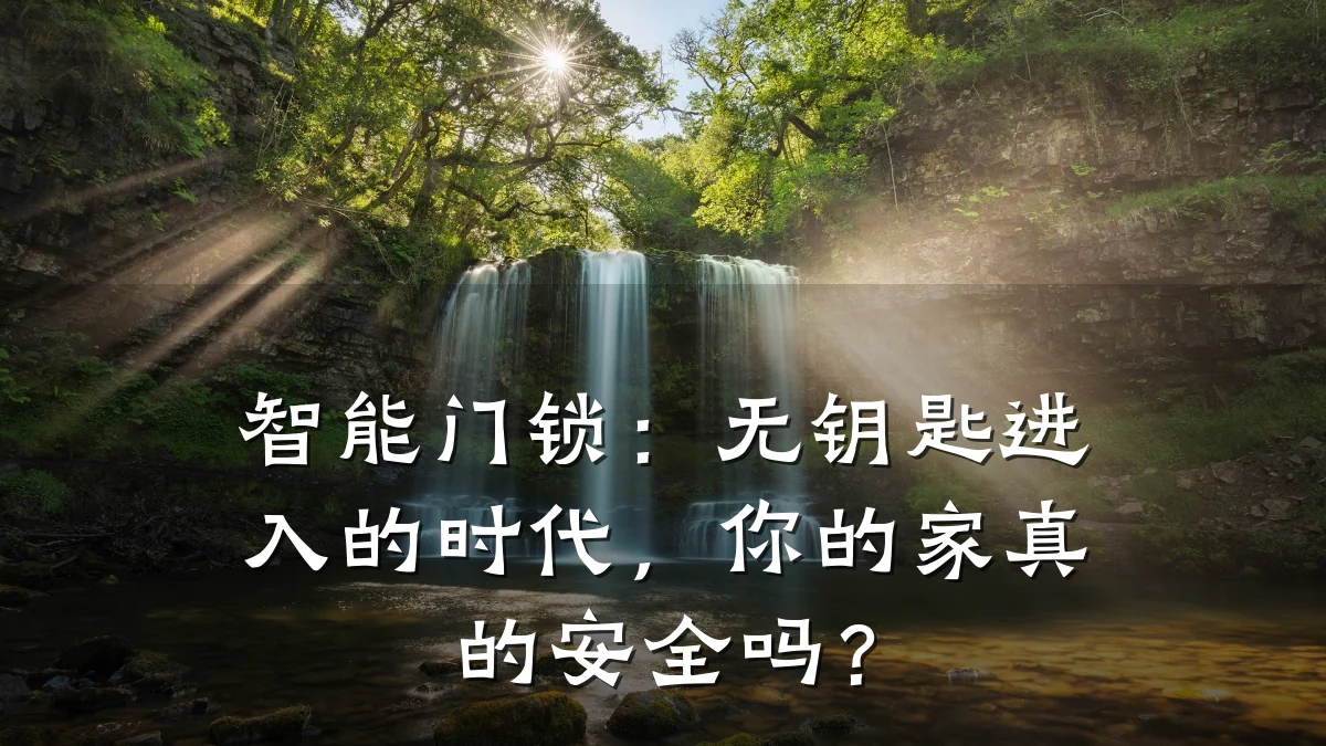 智能门锁：无钥匙进入的时代，你的家真的安全吗？