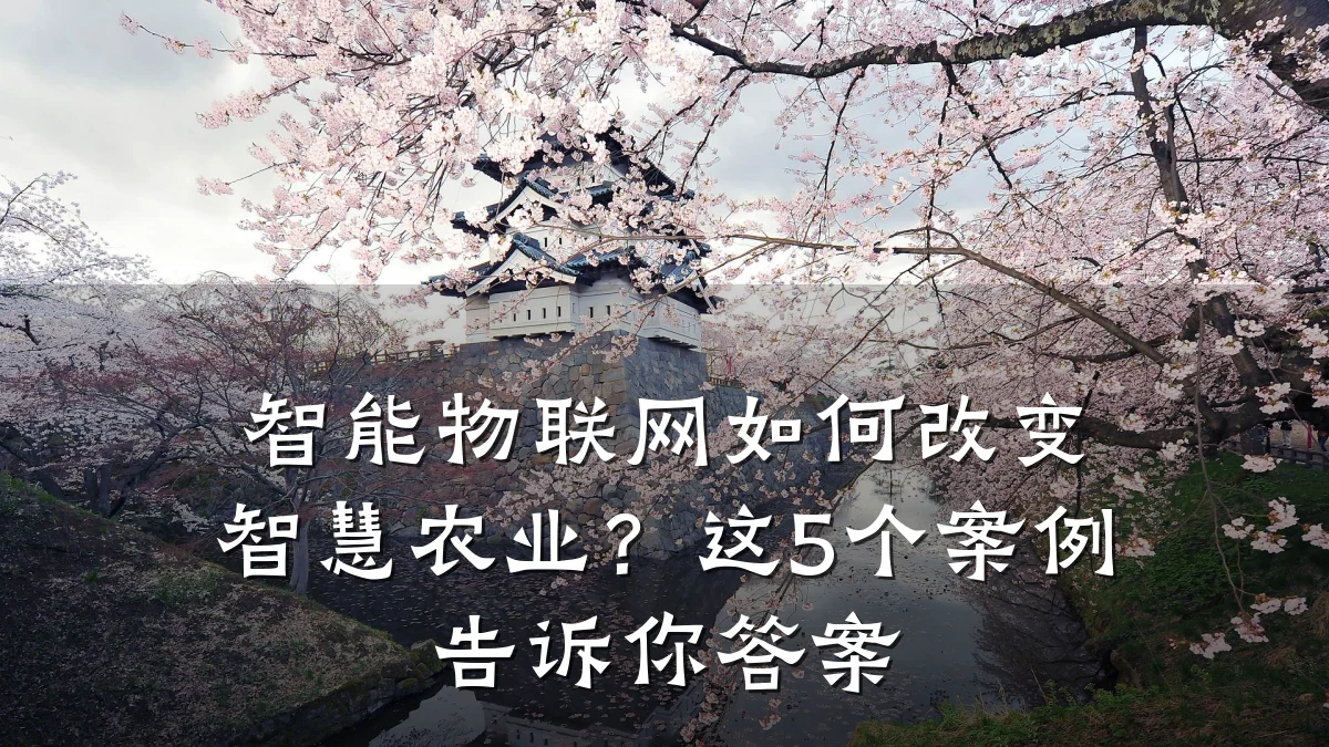 智能物联网如何改变智慧农业？这5个案例告诉你答案