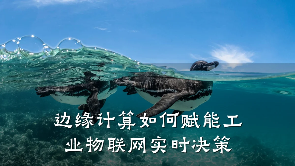 边缘计算如何赋能工业物联网实时决策