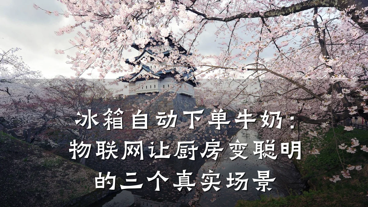 冰箱自动下单牛奶：物联网让厨房变聪明的三个真实场景