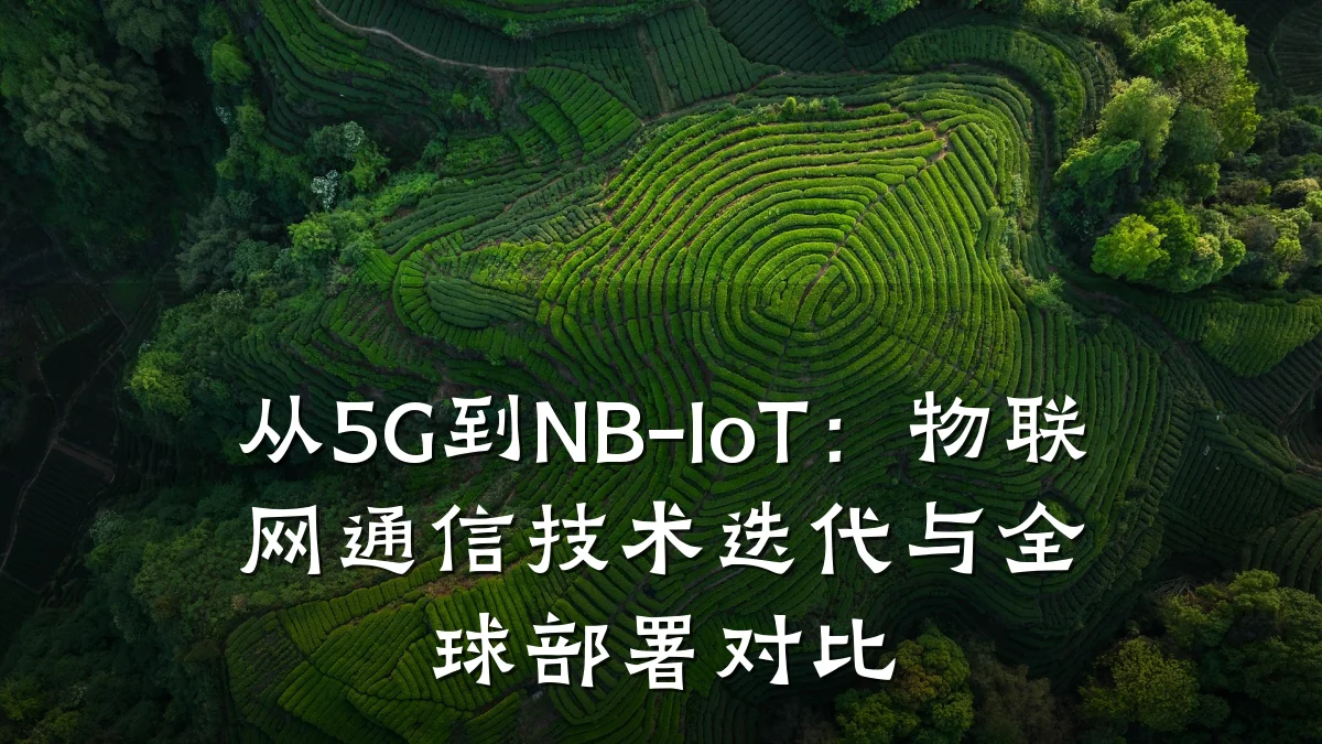 从5G到NB-IoT：物联网通信技术迭代与全球部署对比