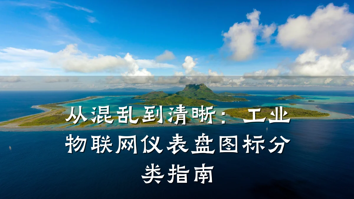 从混乱到清晰：工业物联网仪表盘图标分类指南