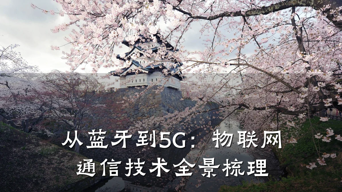 从蓝牙到5G：物联网通信技术全景梳理