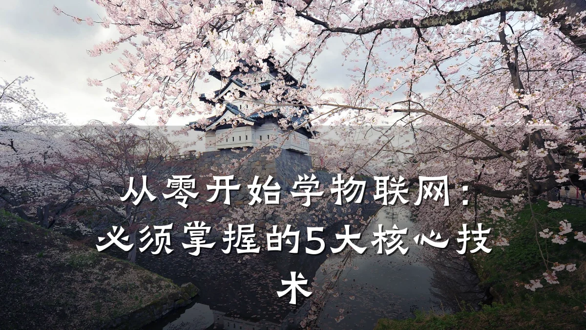 从零开始学物联网：必须掌握的5大核心技术