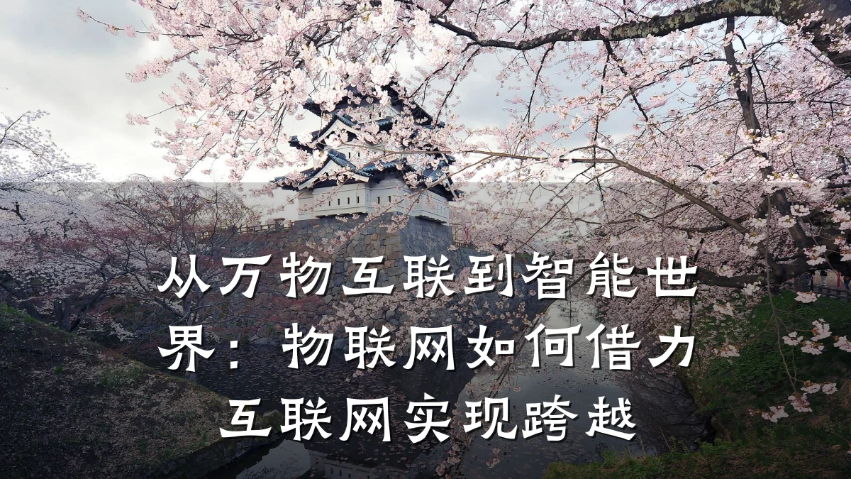 从万物互联到智能世界：物联网如何借力互联网实现跨越