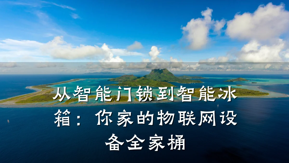 从智能门锁到智能冰箱：你家的物联网设备全家桶